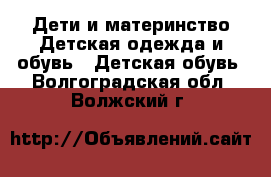 Дети и материнство Детская одежда и обувь - Детская обувь. Волгоградская обл.,Волжский г.